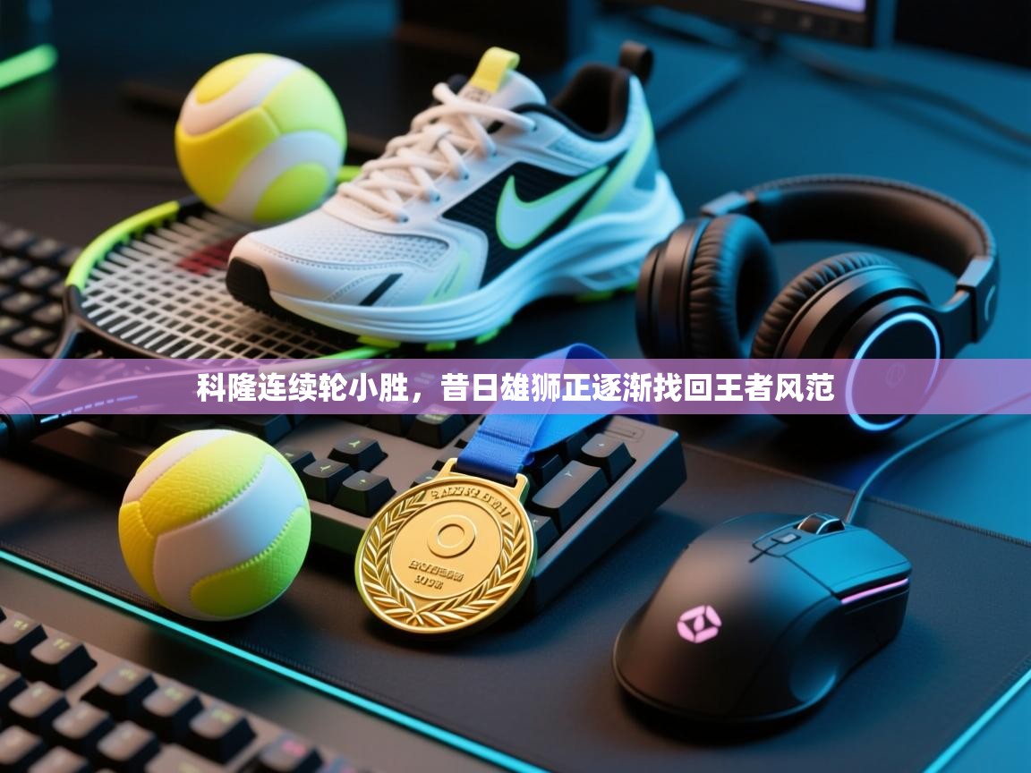 科隆连续轮小胜,昔日雄狮正逐渐找回王者风范 第1张