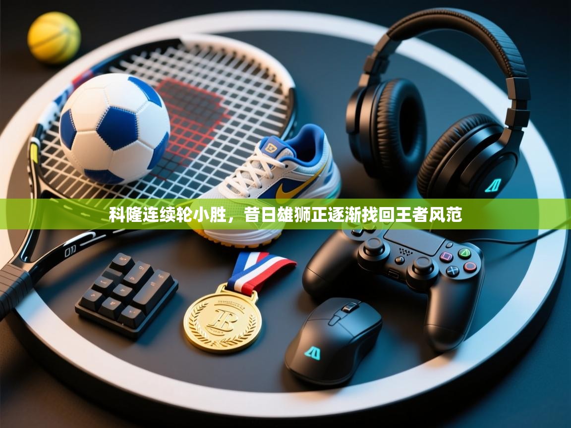 科隆连续轮小胜,昔日雄狮正逐渐找回王者风范 第2张