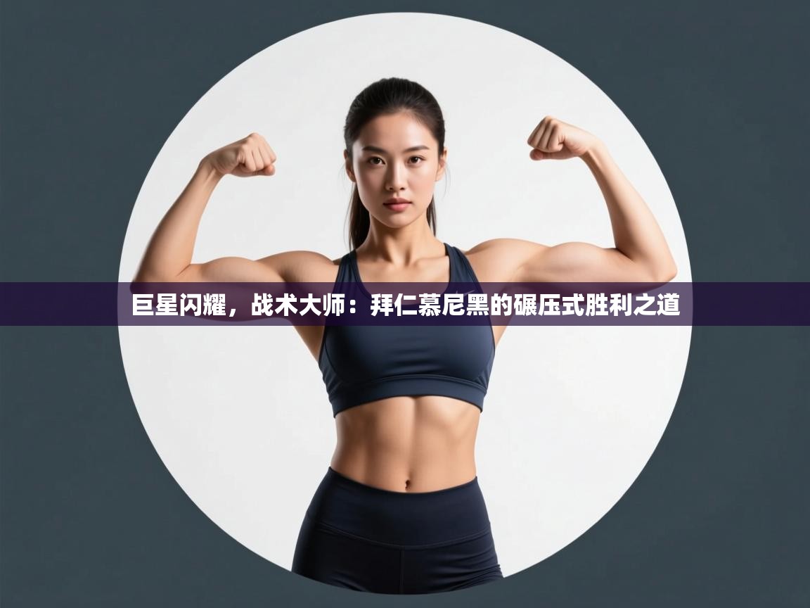 巨星闪耀，战术大师：拜仁慕尼黑的碾压式胜利之道  第1张