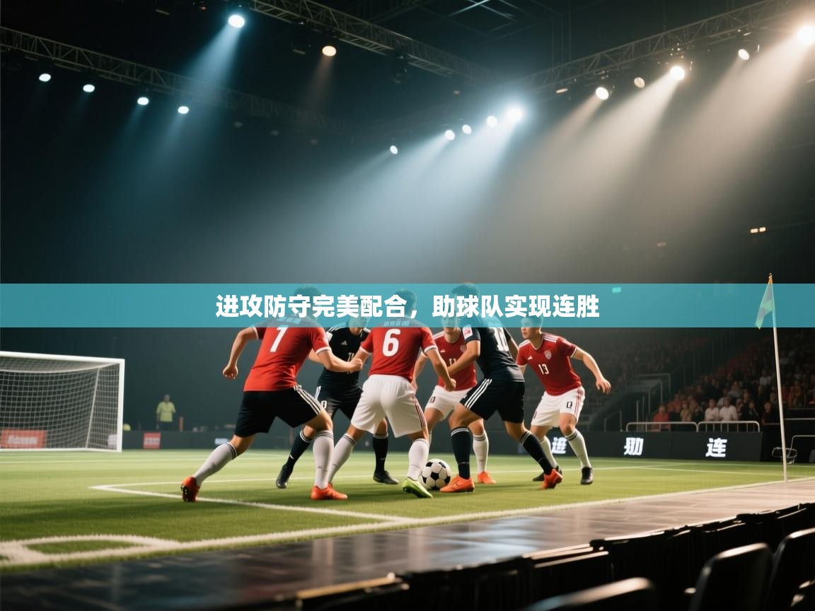 进攻防守完美配合，助球队实现连胜  第1张
