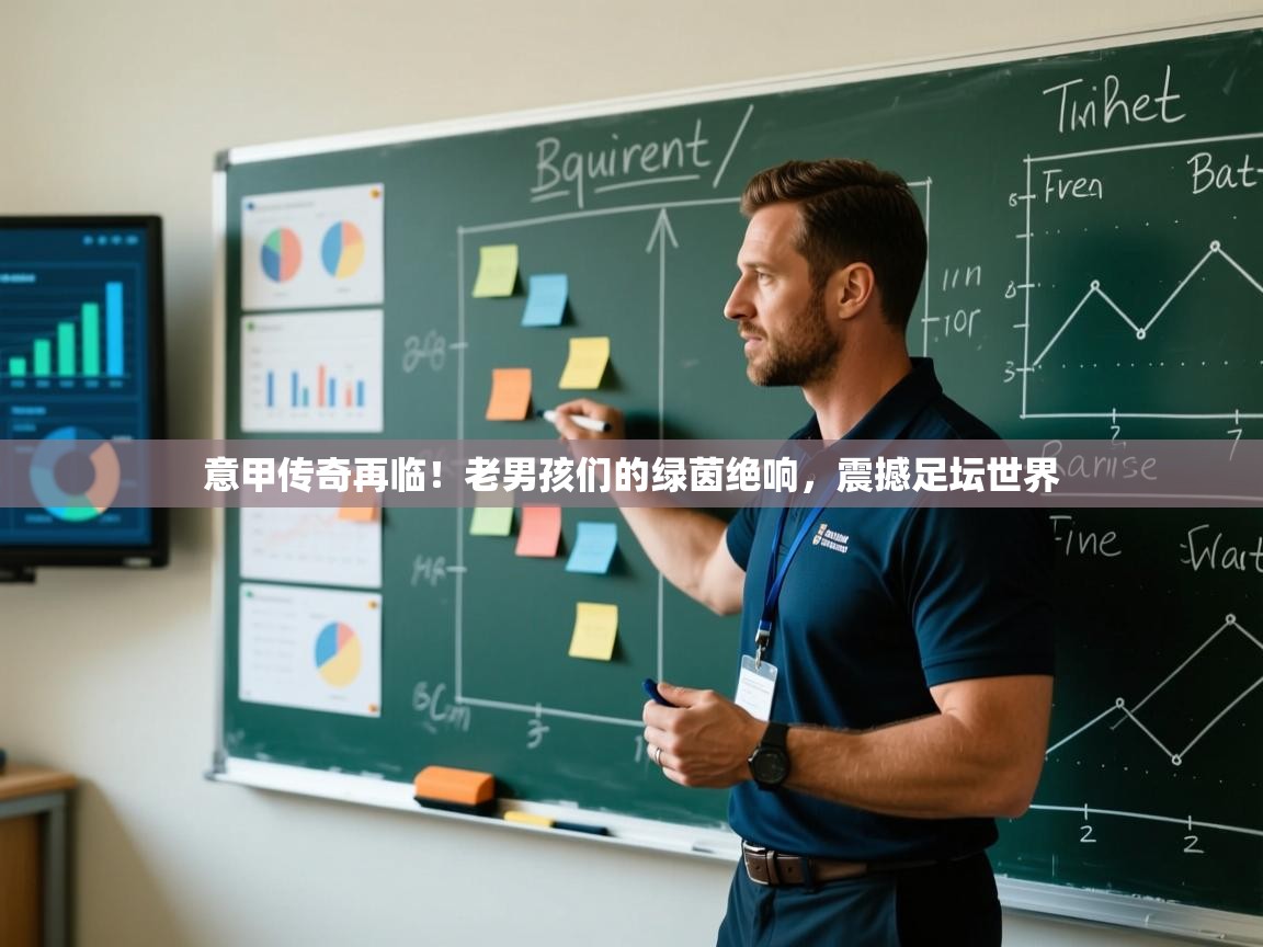 意甲传奇再临!老男孩们的绿茵绝响,震撼足坛世界 第1张