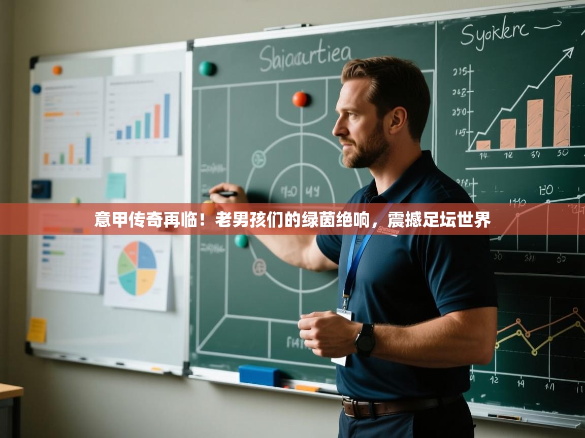 意甲传奇再临!老男孩们的绿茵绝响,震撼足坛世界 第2张