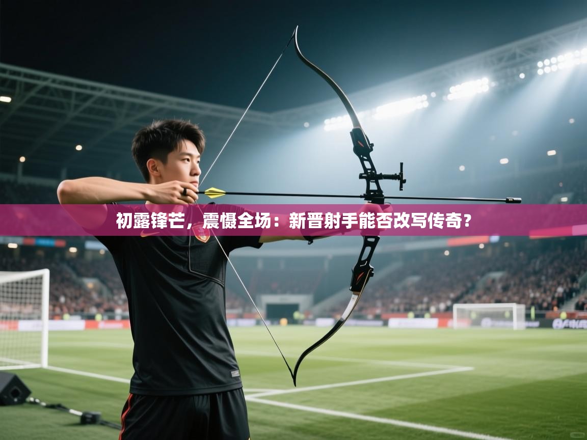 初露锋芒，震慑全场：新晋射手能否改写传奇？  第2张