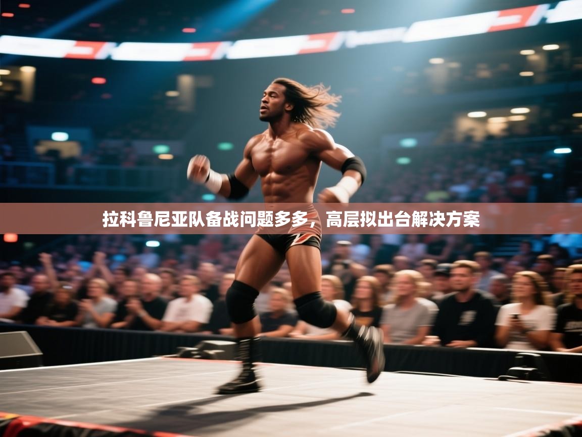 拉科鲁尼亚队备战问题多多,高层拟出台解决方案 第1张