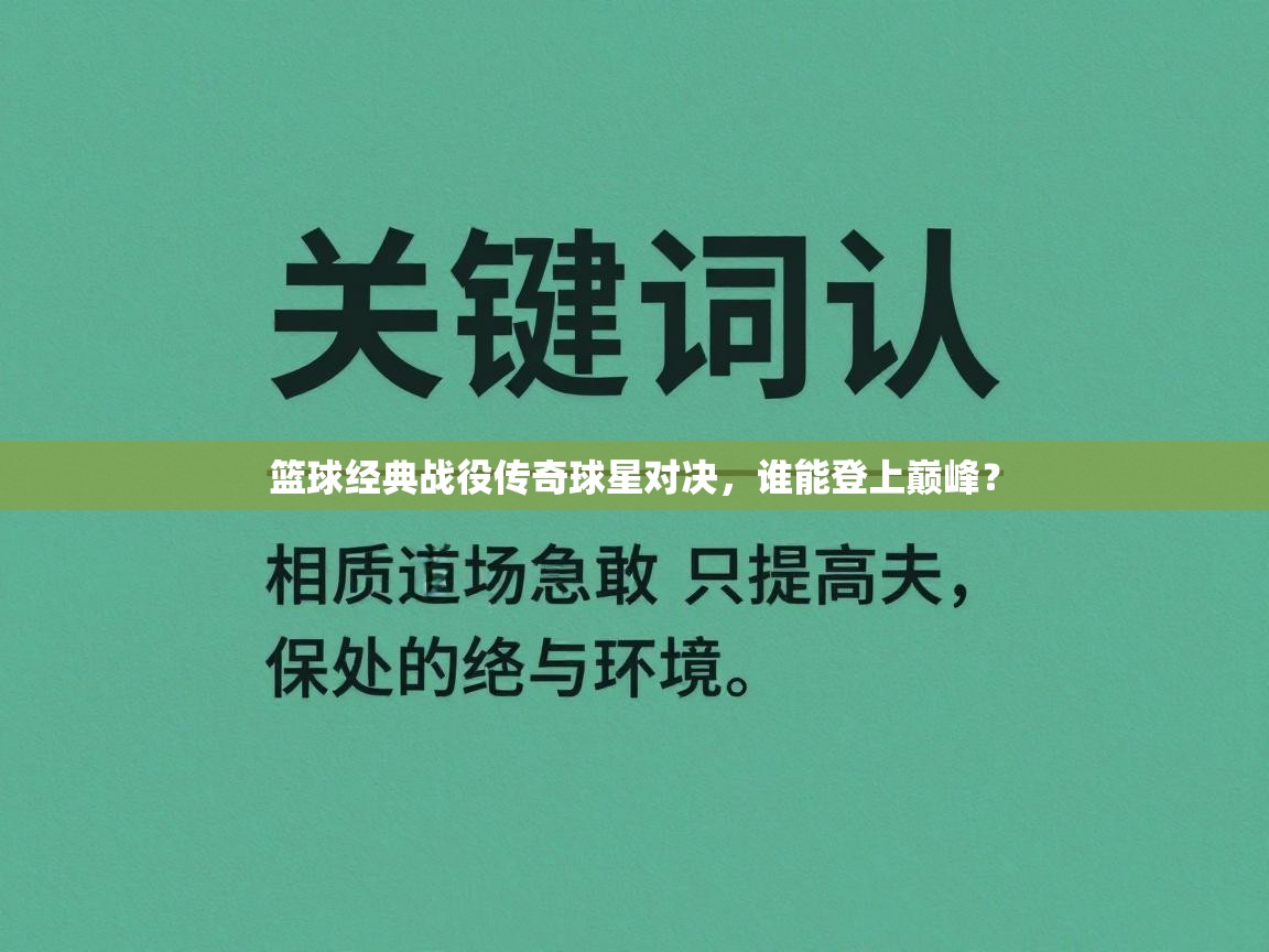 篮球经典战役传奇球星对决,谁能登上巅峰? 第1张