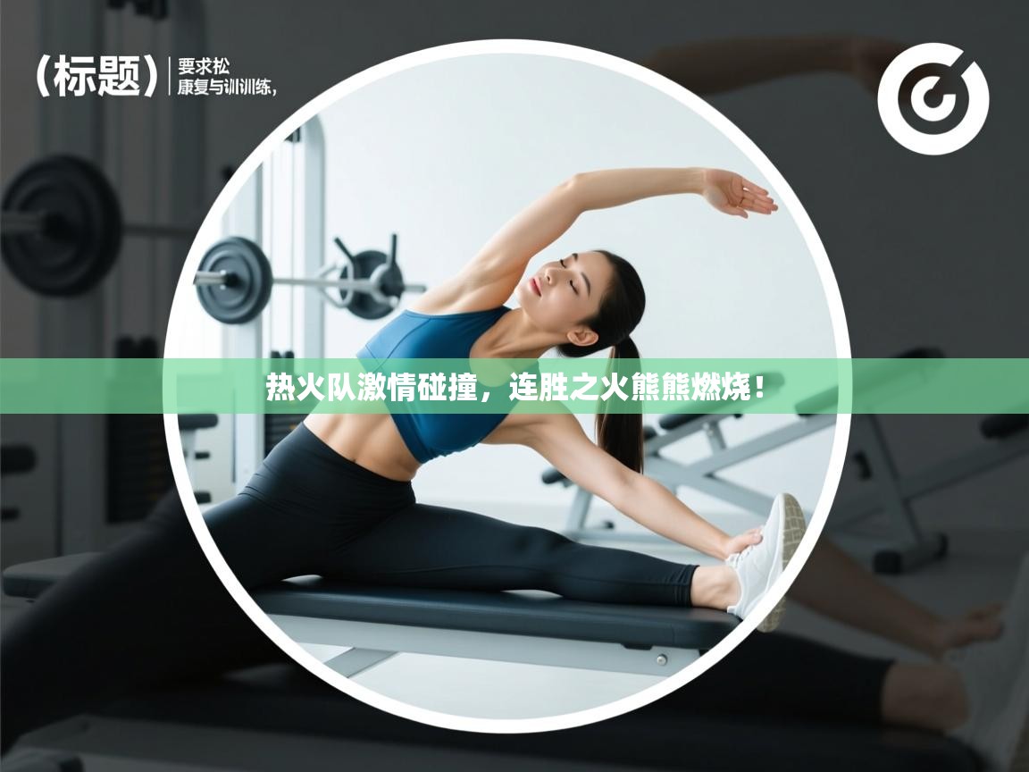 热火队激情碰撞，连胜之火熊熊燃烧！  第2张