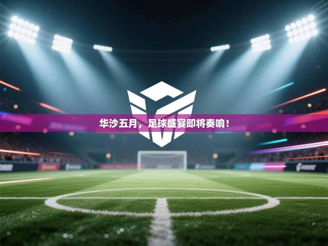 华沙五月,足球盛宴即将奏响! 第1张